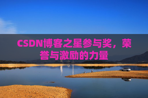 CSDN博客之星参与奖,荣誉与激励的力量
